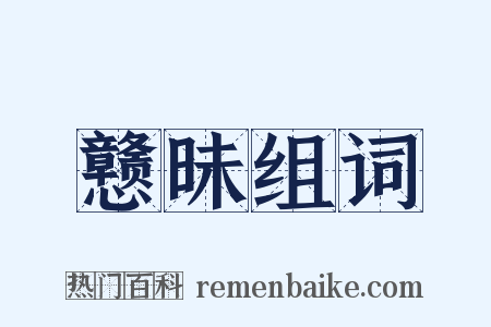 戆昧组词是什么意思的图片